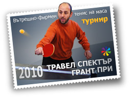 Тенис на маса турнир Травел Спектър Грант При 2010